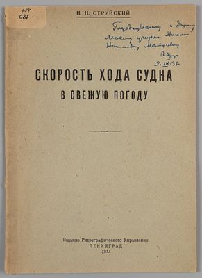 [Автограф] Струйский Н.Н. Скорость хода судна в свежую погоду. Л., 1932. Струйский Н.Н. 