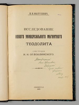 [Автограф] Матусевич Н.Н. Исследование нового универсального магнитного теодолита. Л., 1927. Мат 