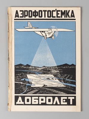 Что такое аэрофотосъемка и какое значение она имеет для СССР. М., 1925. Что такое 