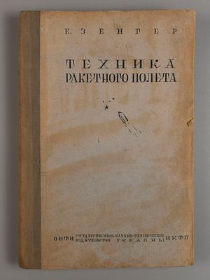 Зенгер Е.К. Техника ракетного полета. Харьков-Киев, 1936. Зенгер Е.К. Техника ракетного полета. 