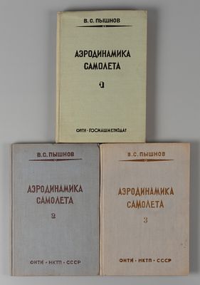 [Автографы] Пышнов В.С. Аэродинамика самолета. Тома 1-3. М.-Л., 1934. Пышнов В.С. Аэродинамика 