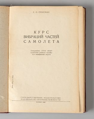 Гроссман Е.П. Курс вибраций частей самолета. М., 1940. Гроссман Е.П. Курс вибраций частей 