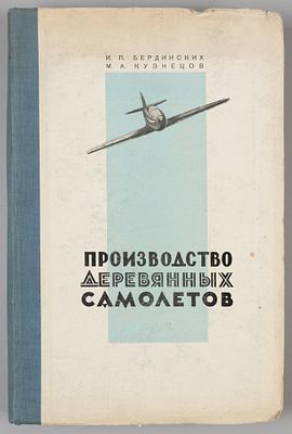Бердинских И.П., Кузнецов М.А. Производство деревянных самолетов. М., 1945. Бердинских И.П. 
