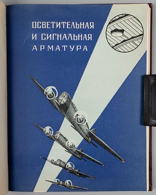 Каталог авиационного оборудования. Выпуск 1. М., 1941. Каталог авиационного оборудования. 