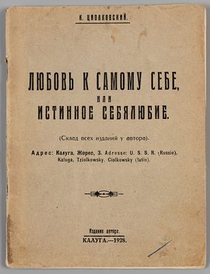 Циолковский К.Э. Любовь к самому себе. Калуга, 1928. Циолковский К.Э. Любовь к самому себе, или 