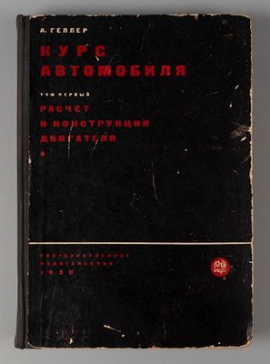 Геллер А. Курс автомобиля. Том 1. Расчет и конструкция двигателя. – М.-Л., 1930. Геллер А. Курс 