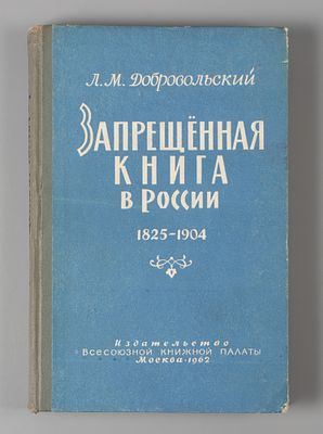 Добровольский Л.М. Запрещенная книга в России. 1825-1904. М., 1962. Добровольский Л.М. 