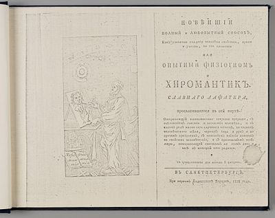 [Самиздат] Лафатер И.К. Опытный физиогном и хиромантик. – [Ксерокопия с издания 1808 года]. 