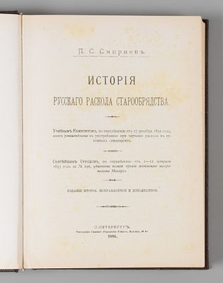[Репринт] Смирнов П.С. История русского раскола старообрядства. [Б.м., б.г.]. Смирнов П.С. 