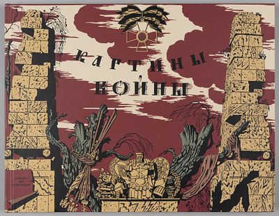 Картины войны [альбом]. - [Репринтное воспроизведение издания 1916-1917 гг.]. – СПб., 2015. Карт 