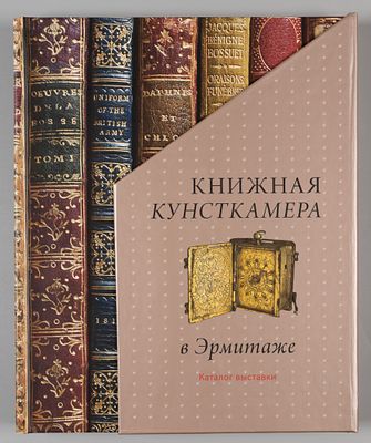 Книжная Кунсткамера в Эрмитаже. Каталог выставки. СПб., 2009. Книжная Кунсткамера в Эрмитаже. 