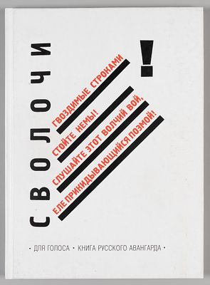 [С автографом Михаила Карасика] Для голоса! Книга русского авангарда,1910-1934. Книга художника 
