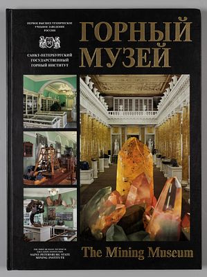 Горный музей. Учебно-наглядное пособие. СПб., 2003. Горный музей. Учебно-наглядное пособие. 