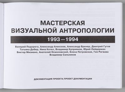 Мастерская визуальной антропологии. 1993-1994. М., 2000. Мастерская визуальной антропологии. 