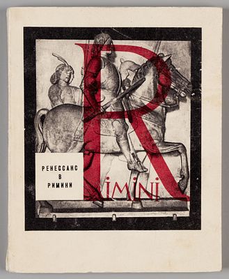 Венедиктов А.И. Ренессанс в Римини. М., 1970. Венедиктов А.И. Ренессанс в Римини. [М.: 