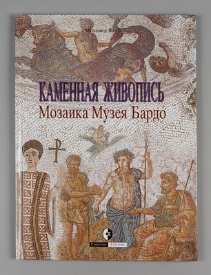 Якуб М. Каменная живопись. Мозаика Музея Бардо. Tunisie, 2005. Якуб М. Каменная живопись. 