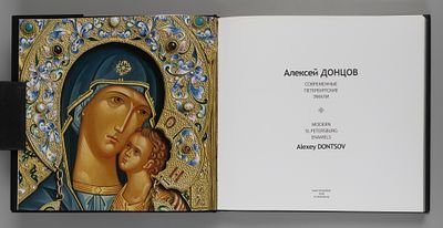Донцов А.Н. Алексей Донцов. Современные петербургские эмали. СПб., 2008. - 221 с. Издательский 