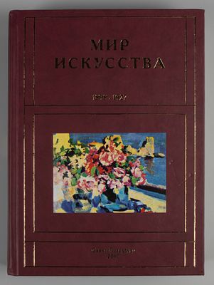 Романов Г. Б. Мир искусства. 1898-1927. М.-СПб., 2010. Романов Г. Б. Мир искусства. 1898-1927. 