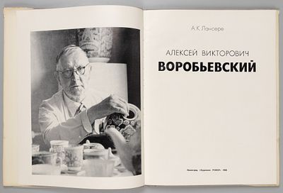 Лансере А.К. Алексей Викторович Воробьевский. Л., 1980. Лансере А.К. Алексей Викторович 