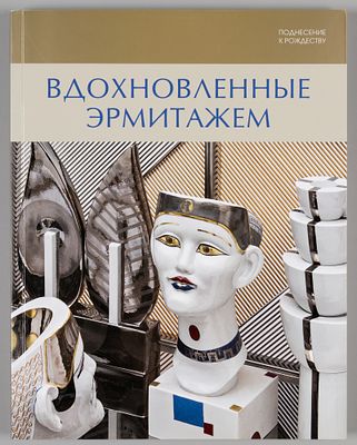 Вдохновленные Эрмитажем. Каталог выставки. СПб., 2014. Вдохновленные Эрмитажем. Каталог 