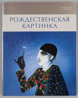 Поднесение к Рождеству. Рождественская картинка. Каталог выставки. СПб., 2013. Поднесение к 