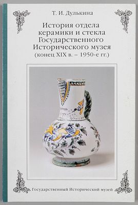 Дулькина Т.И История отдела керамики и стекла Гос. Исторического музея (конец XIX в. - 1950-е 