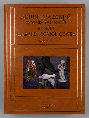 Петрова Н. Ленинградский фарфоровый завод им. М. В. Ломоносова. 1944-2004. [Том 2]. СПб., 2007. 
