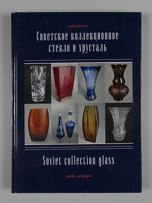 Советское коллекционное стекло и хрусталь. Гид-каталог. Сост. С. Н. Белоглазов. СПб. 2018. Белог 