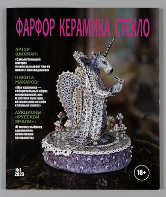 Фарфор. Керамика. Стекло. № 1 за 2023 год. М.: Арамис Каримов, 2023. – 128 с., илл. 