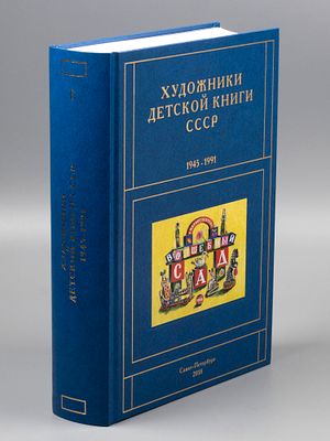 Чистобаев С. Художники детской книги СССР 1945-1991 гг. Том 2. Буква &laquo;Б&raquo; СПб., 2018. Чистобаев 