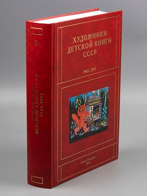 Чистобаев С. Художники детской книги СССР. 1945-1991 гг. Том 3. Буква &laquo;В&raquo;. СПб., 2019. Чистобаев 