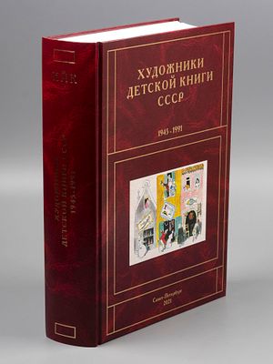 Чистобаев С. Художники детской книги СССР 1945-1991 гг. Том 6. Буквы &laquo;И-Й-К&raquo;. СПб., 2021. Чистоб 