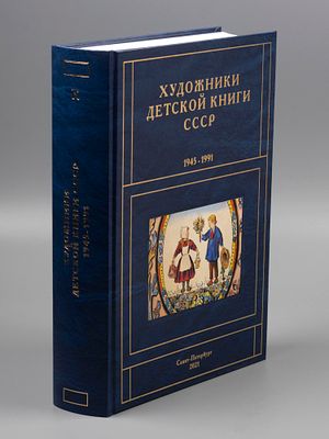 Чистобаев С. Художники детской книги СССР 1945-1991 гг. Том 7. Буква &laquo;К&raquo;. Часть 2. СПб., 2021. Ч 