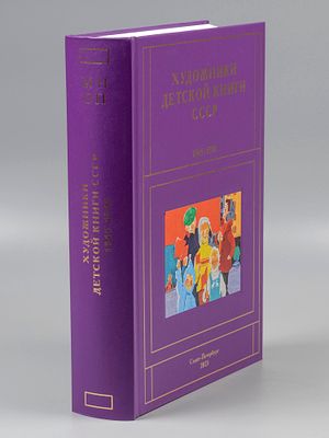 Чистобаев С. Художники детской книги СССР 1945-1991 гг. Том 9. Буквы &laquo;М-Н-О-П&raquo;. СПб., 2023. Чист 