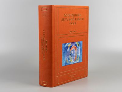 Чистобаев С. Художники детской книги СССР 1945-1991 гг. Том 11. Буквы &laquo;С-Т&raquo;. СПб., 2024. Чистоба 
