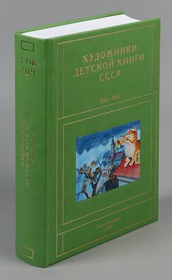 [Новый том] Чистобаев С. Художники детской книги СССР 1945-1991 гг. Том 12. Буквы 
