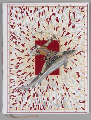 Таёжные сказки. Художник Г. Павлишин. СПб.-М., 2015. Таёжные сказки. Для детей младшего 