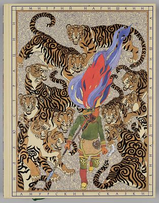 Нагишкин Д.Д. Амурские сказки. Художник Г. Павлишин. СПб.-М., 2014. Нагишкин Д.Д. Амурские 