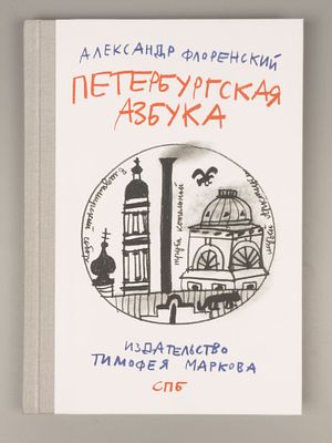 [Митьки] Флоренский А. Петербургская азбука. СПб., 2013. Флоренский А. Петербургская азбука. 