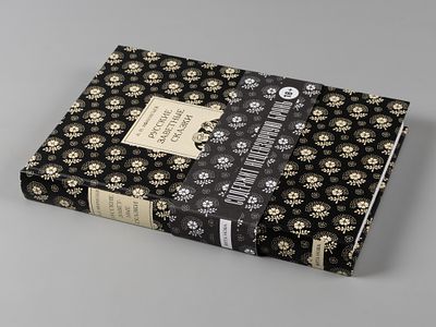 [С иллюстрацией художника, к 25-летию издательства] Афанасьев А. Русские заветные сказки. 