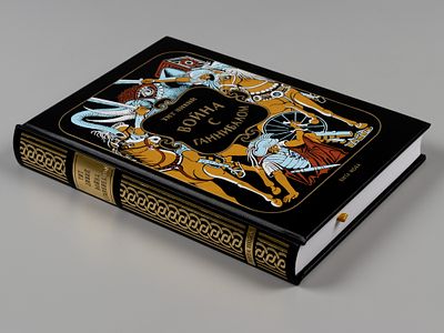 [С иллюстрацией художника, к 25-летию издательства] Тит Ливий. Война с Ганнибалом. Иллюстрации 