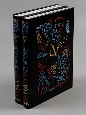 [С иллюстрацией художников, к 25-летию издательства] Гёте И.В. Фауст. В 2-х томах. Иллюстрации 