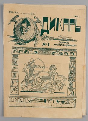 [Первый и единственный номер] Дикарь. № 1 за 1906 год. Литературно-сатирический журнал. Дикарь. 