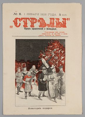 Стрелы. № 8 за 1906 год. Саркастический и беспощадный журнал. СПб.: И. М. Кнорозовский, 1906. – 