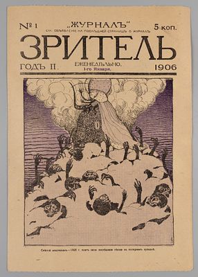 Зритель. № 1 за 1906 год. Журнал политико-общественной сатиры. Зритель. № 1 за 1906 год. 