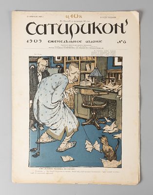 Сатирикон. № 8 за 1909 год. Еженедельное издание. СПб.: Изд. Т-во Н. Сатирикон, 1909. – 11, [5] 