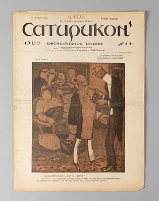 Сатирикон. № 44 за 1909 год. Еженедельное издание. СПб.: Изд. Т-во Н. Сатирикон, 1909. – 12 с. 