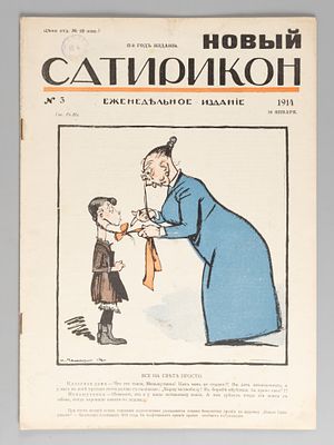 Новый Сатирикон. № 3 за 1914 год. Еженедельное издание. СПб.: Изд. Т-во Н. Сатирикон, 1914. – 