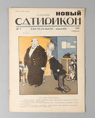 Новый Сатирикон. № 6 за 1914 год. Еженедельное издание. СПб.: Изд. Т-во Н. Сатирикон, 1914. – 