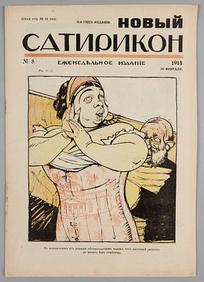 Новый Сатирикон. № 8 за 1914 год. Еженедельное издание. СПб.: Изд. Т-во Н. Сатирикон, 1914. – 